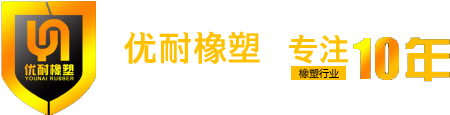 优力胶-深圳市优耐橡塑制品有限公司